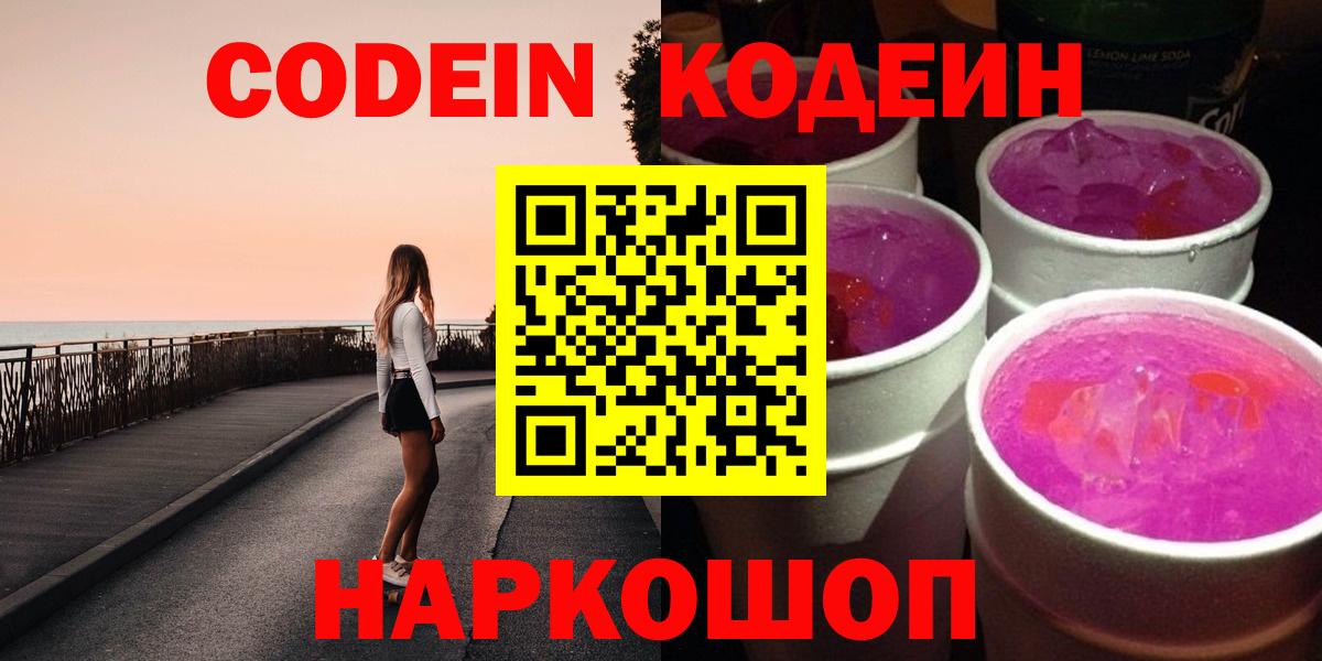 Кодеиновый сироп Lean напиток Lean (лин)  Вход с VPN  Ейск 